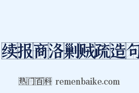 续报商洛剿贼疏造句是什么意思的图片